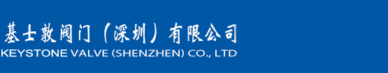 基士敦閥門（深圳）有限公司